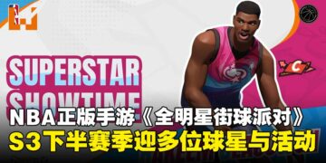 NBA正版手游《Dunk City Dynasty》S3下半赛季正式开启，多位球星与限时活动登场！
