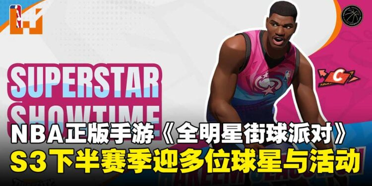NBA正版手游《Dunk City Dynasty》S3下半赛季正式开启,多位球星与限时活动登场!