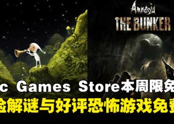 不花钱也能薅到好游戏！Epic Games Store本周限免两款游戏，截至10月23日晚上11点！