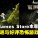 不花钱也能薅到好游戏!Epic Games Store本周限免两款游戏,截至10月23日晚上11点!