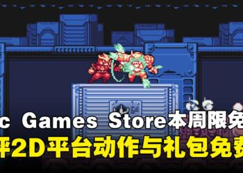 玩游戏不花钱！Epic Games Store本周限免2D平台动作游戏与礼包，截至10月16日晚上11点！