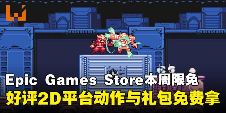 玩游戏不花钱！Epic Games Store本周限免2D平台动作游戏与礼包，截至10月16日晚上11点！