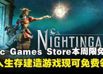 免费加入库中！Epic Games Store本周限免生存建造游戏与礼包，截至10月9日晚上11点！