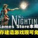 免费加入库中!Epic Games Store本周限免生存建造游戏与礼包,截至10月9日晚上11点!