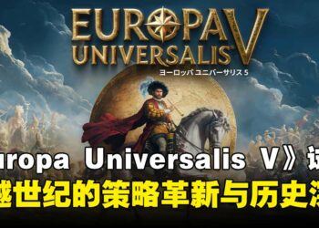 【TGS25】《Europa Universalis V》试玩：首度体验睽违多年的大型战略续作！