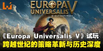 【TGS25】《Europa Universalis V》试玩：首度体验睽违多年的大型战略续作！