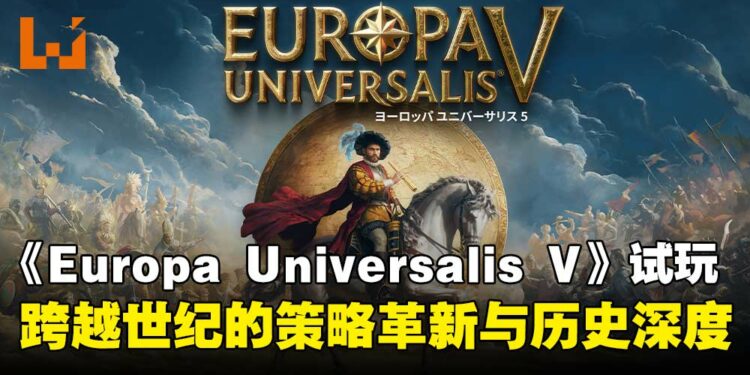 【TGS25】《Europa Universalis V》试玩:首度体验睽违多年的大型战略续作!