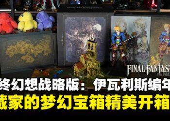 《最终幻想战略版：伊瓦利斯编年史》典藏版开箱：致敬伊瓦利斯的战术荣耀