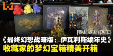 《最终幻想战略版：伊瓦利斯编年史》典藏版开箱：致敬伊瓦利斯的战术荣耀