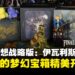 《最终幻想战略版:伊瓦利斯编年史》典藏版开箱:致敬伊瓦利斯的战术荣耀