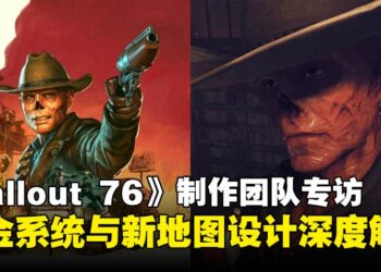 《Fallout 76》制作团队专访：第23季更新内容揭秘，新地图与赏金任务全解析！