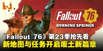 《Fallout 76》第23季内容抢先预览：全新地图与赏金任务开启废土新篇章！