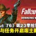《Fallout 76》第23季内容抢先预览:全新地图与赏金任务开启废土新篇章!