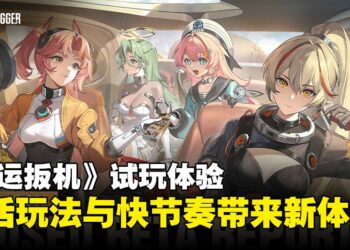 【TGS25】《Fate Trigger》试玩：兼具策略深度与快节奏战斗，一场充满潜力的新挑战！