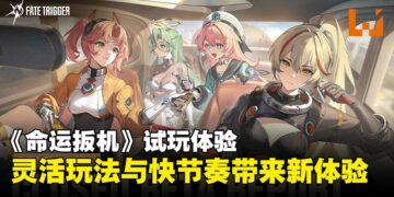 【TGS25】《Fate Trigger》试玩：兼具策略深度与快节奏战斗，一场充满潜力的新挑战！