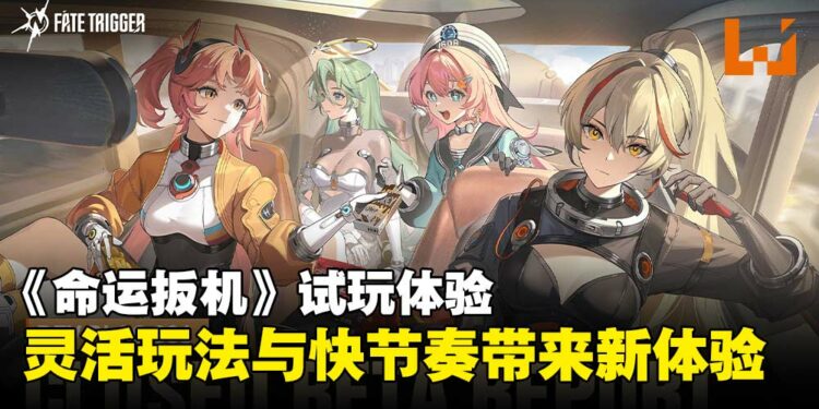 【TGS25】《Fate Trigger》试玩:兼具策略深度与快节奏战斗,一场充满潜力的新挑战!