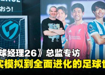 【TGS25】《Football Manager 26》总监专访：从真实模拟到全面进化的足球世界！