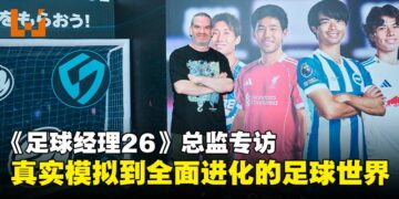 【TGS25】《Football Manager 26》总监专访：从真实模拟到全面进化的足球世界！
