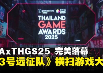 【GCAxTHGS25】gamescom asia x Thailand Game Show 2025圆满落幕，《光与影：33号远征队》荣获年度游戏大奖！