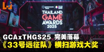 【GCAxTHGS25】gamescom asia x Thailand Game Show 2025圆满落幕，《光与影：33号远征队》荣获年度游戏大奖！
