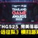 【GCAxTHGS25】gamescom asia x Thailand Game Show 2025圆满落幕,《光与影:33号远征队》荣获年度游戏大奖!