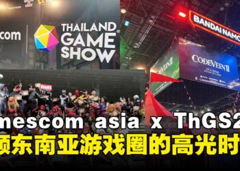 【GCAxTHGS25】gamescom asia × ThGS 2025展后记：一场让东南亚玩家难忘的盛会