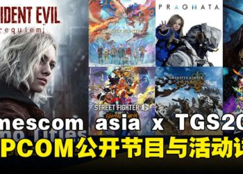 CAPCOM确认亮相gamescom asia，特别舞台节目、活动与官方周边等详情公开！