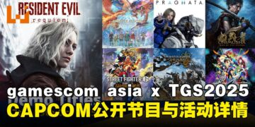 CAPCOM确认亮相gamescom asia，特别舞台节目、活动与官方周边等详情公开！