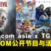 CAPCOM确认亮相gamescom asia,特别舞台节目、活动与官方周边等详情公开!
