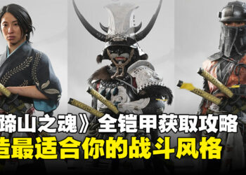 《羊蹄山之魂》全铠甲图鉴与获取攻略：打造最适合你的战斗风格！