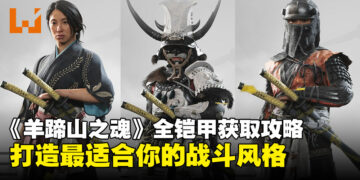《羊蹄山之魂》全铠甲图鉴与获取攻略：打造最适合你的战斗风格！