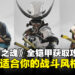 《羊蹄山之魂》全铠甲图鉴与获取攻略：打造最适合你的战斗风格！