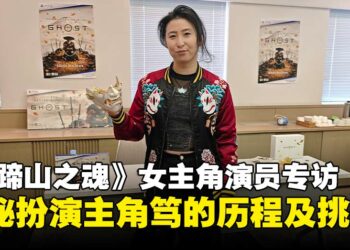 【TGS25】《羊蹄山之魂》女主演员Erika Ishii专访：走进主角笃的塑造之路与演绎挑战！