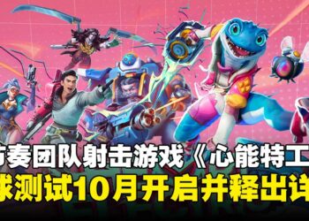 快节奏团队射击游戏《心能特工》全球测试即将开启，详情释出点燃全新战场体验！