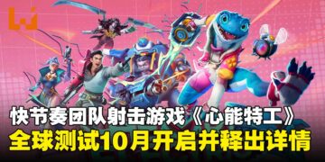 快节奏团队射击游戏《心能特工》全球测试即将开启，详情释出点燃全新战场体验！