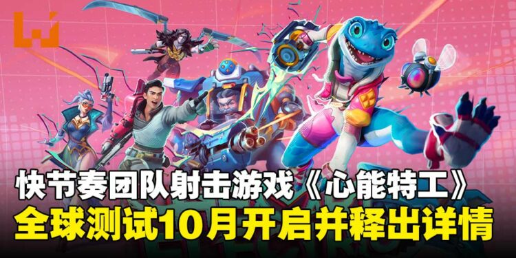 快节奏团队射击游戏《心能特工》全球测试即将开启，详情释出点燃全新战场体验！