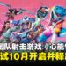 快节奏团队射击游戏《心能特工》全球测试即将开启,详情释出点燃全新战场体验!