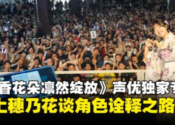 【独家】《薰香花朵凛然绽放》声优井上穗乃花专访：畅谈初访大马的感动与角色诠释之路！