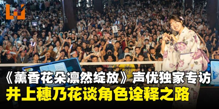 【独家】《薰香花朵凛然绽放》声优井上穗乃花专访：畅谈初访大马的感动与角色诠释之路！