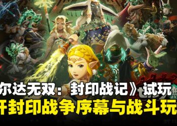 【TGS25】《塞尔达无双：封印战记》试玩：揭开封印战争序幕，体验全新战斗玩法！