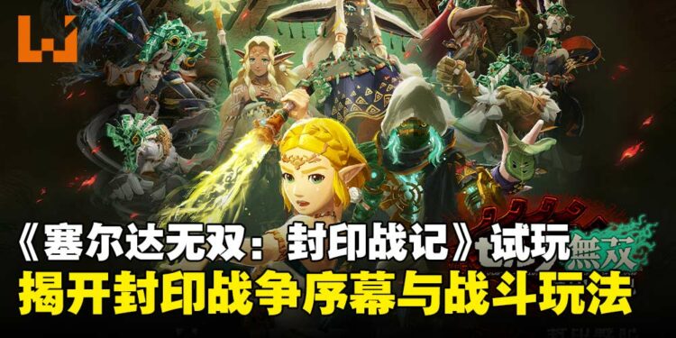 【TGS25】《塞尔达无双：封印战记》试玩：揭开封印战争序幕，体验全新战斗玩法！