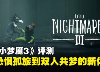 《Little Nightmares III》评测：从孤独恐惧到双人冒险，梦魇旅程的恐怖气息悄然转变！