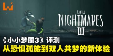 《Little Nightmares III》评测：从孤独恐惧到双人冒险，梦魇旅程的恐怖气息悄然转变！