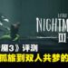 《Little Nightmares III》评测：从孤独恐惧到双人冒险，梦魇旅程的恐怖气息悄然转变！