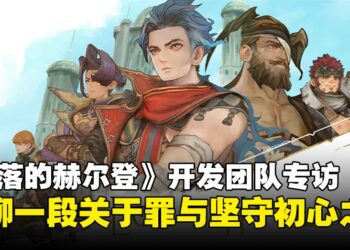 【TGS25】《失落的赫尔登》开发团队专访：畅聊一段关于罪、救赎与坚守初心的勇气之旅！