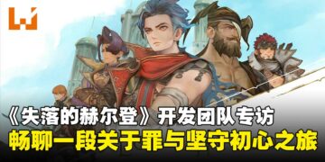 【TGS25】《失落的赫尔登》开发团队专访：畅聊一段关于罪、救赎与坚守初心的勇气之旅！