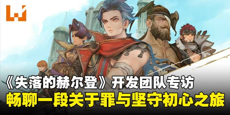【TGS25】《失落的赫尔登》开发团队专访：畅聊一段关于罪、救赎与坚守初心的勇气之旅！
