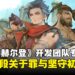 【TGS25】《失落的赫尔登》开发团队专访:畅聊一段关于罪、救赎与坚守初心的勇气之旅!