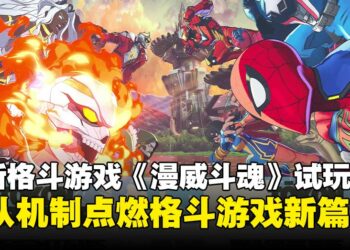 【TGS25】全新格斗游戏《漫威斗魂》试玩：团队协作机制与视觉盛宴的完美结合！