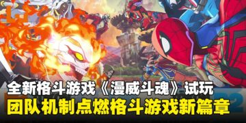 【TGS25】全新格斗游戏《漫威斗魂》试玩：团队协作机制与视觉盛宴的完美结合！